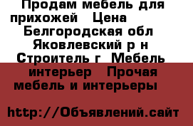 Продам мебель для прихожей › Цена ­ 3 000 - Белгородская обл., Яковлевский р-н, Строитель г. Мебель, интерьер » Прочая мебель и интерьеры   